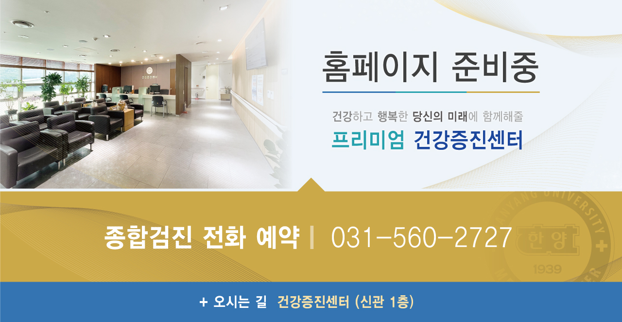 건강증진센터 종합검진 홈페이지 준비중